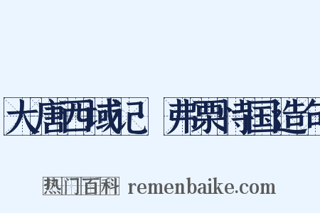 大唐西域记·弗栗恃国造句是什么意思的图片